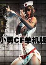 小勇CF单机版中文硬盘版