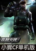 小辉cf单机版v1.3中文版
