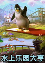 水上乐园大亨
