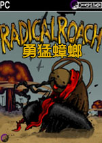 勇猛蟑螂