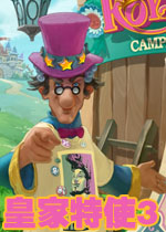 皇家特使3:王位争夺战