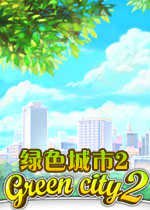 绿色城市2