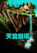 天宫崩塌完整汉化版