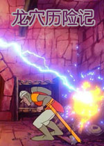 龙穴历险记