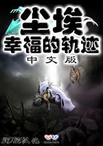 尘埃:幸福的轨迹中文破解版