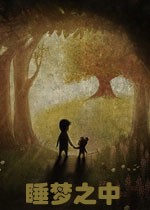 睡梦之中PC试玩版