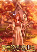 爱语魔咒3:救世主