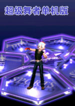 超级舞者单机版中文硬盘版