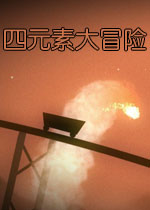 四元素大冒险