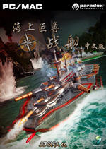海上巨兽:战舰中文汉化版