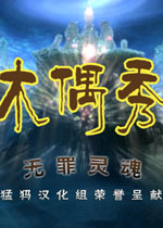 木偶秀2:无罪灵魂猛犸汉化版