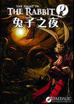 兔子之夜