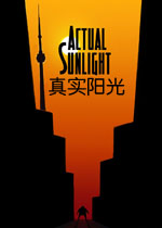 真实阳光