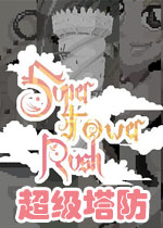 超级塔防