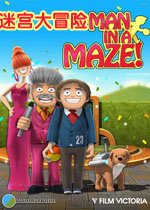 迷宫大冒险