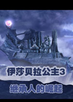 伊莎贝拉公主3:继承人的崛起完整典藏版