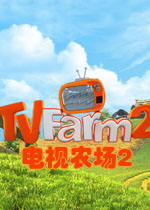电视农场2