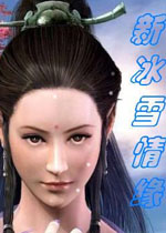 新冰雪情缘中文完整版