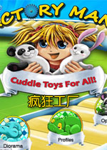 疯狂工厂:所有玩具的拥抱