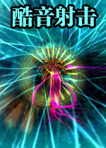 酷音射击