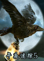 午夜迷踪5:亚布拉罕的女巫中文典藏版