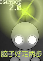 脑子好走两步