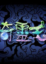 奇灵王完整中文版