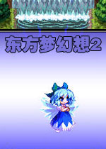 东方梦幻想2完整中文版