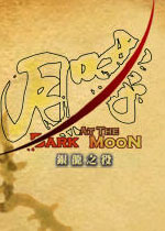 月哮:银龙之役中文硬盘版