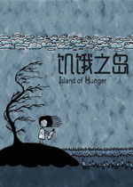饥饿之岛中文硬盘版