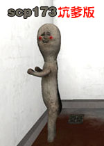 scp173坑爹版完整汉化版