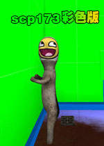 scp173彩色版中文硬盘版
