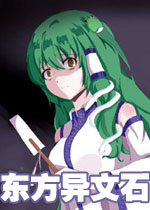 东方异文石中文测试版