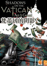 梵蒂冈的阴影第一章:贪婪