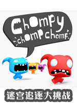 迷宫追逐大挑战