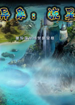 异象2:流星猛犸汉化典藏版