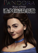 潘多拉:清除骄傲