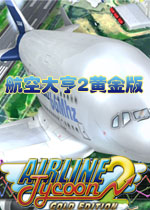 航空大亨2黄金版