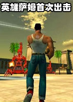 英雄萨姆经典版:首次出击