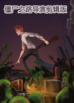 僵尸之路:导演剪辑版