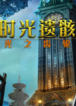 时光遗骸:光之齿轮猛犸汉化版