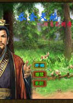 吞食天地6诸葛孔明传中文硬盘版