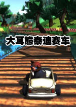 大耳熊泰迪:赛车