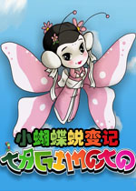 小蝴蝶蜕变记