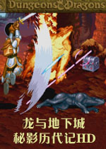 龙与地下城:秘影历代记HD