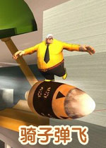 骑子弹飞