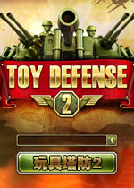 玩具塔防2