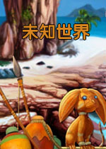 未知世界