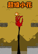 超级小花