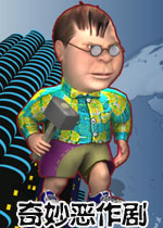 奇妙恶作剧